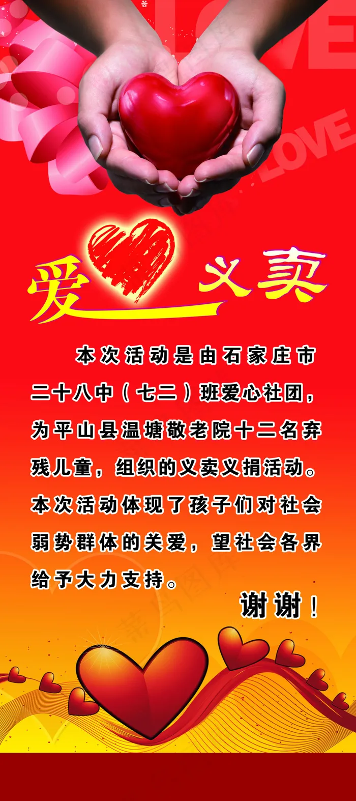 爱心义卖psd模版下载