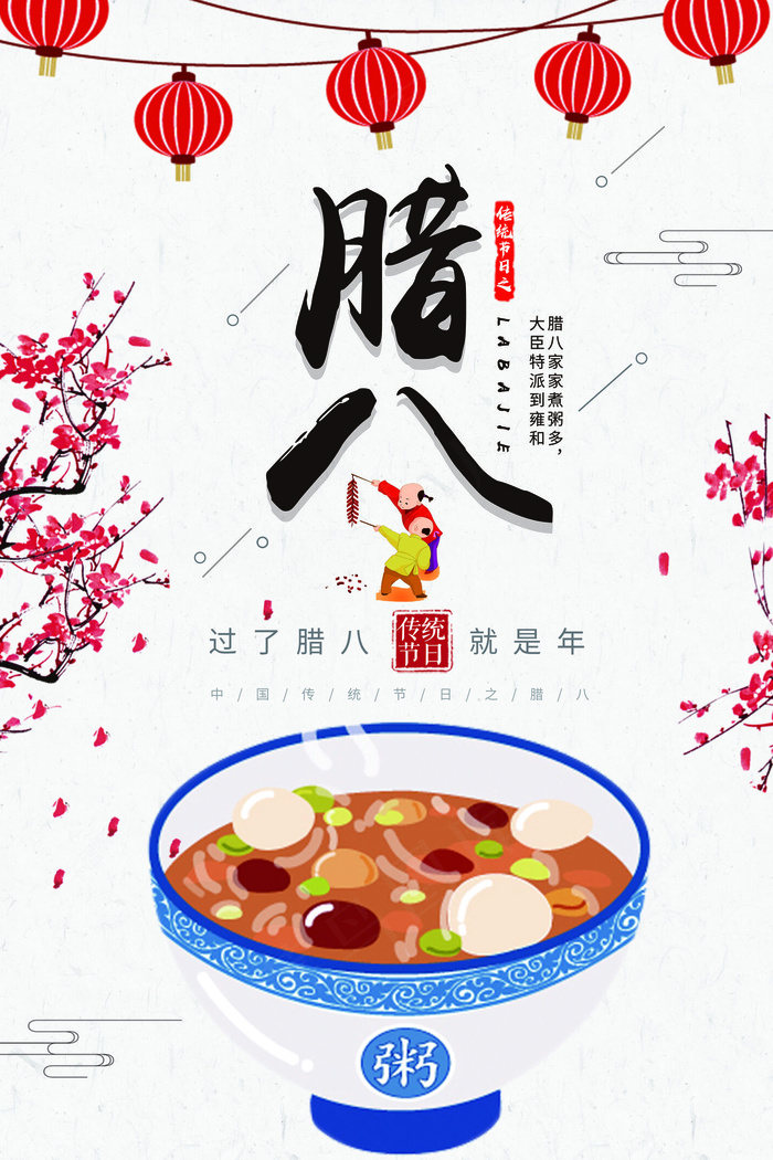 中国风腊八节创意节日海报设计