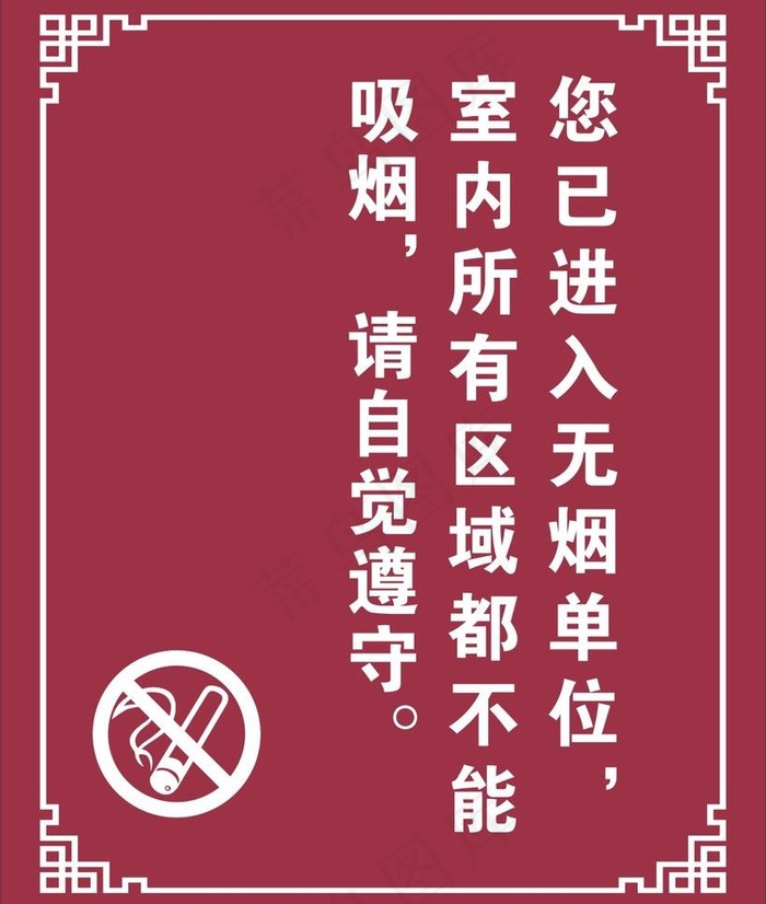 自觉遵守禁止吸烟图片(400X500)cdr矢量模版下载