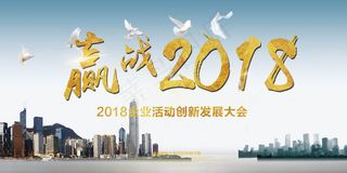 赢战2018企业商务年会大气展板