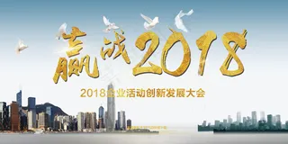 赢战2018企业商务年会大气展板