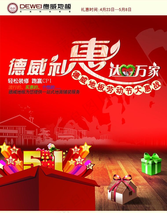 德威地板五一宣传单图片(2528X3413(DPI:300))psd模版下载