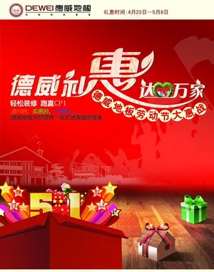 德威地板五一宣传单图片