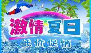 激情夏日图片