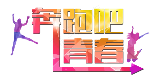 创意彩色奔跑人物剪影PNG素材