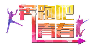 创意彩色奔跑人物剪影PNG素材