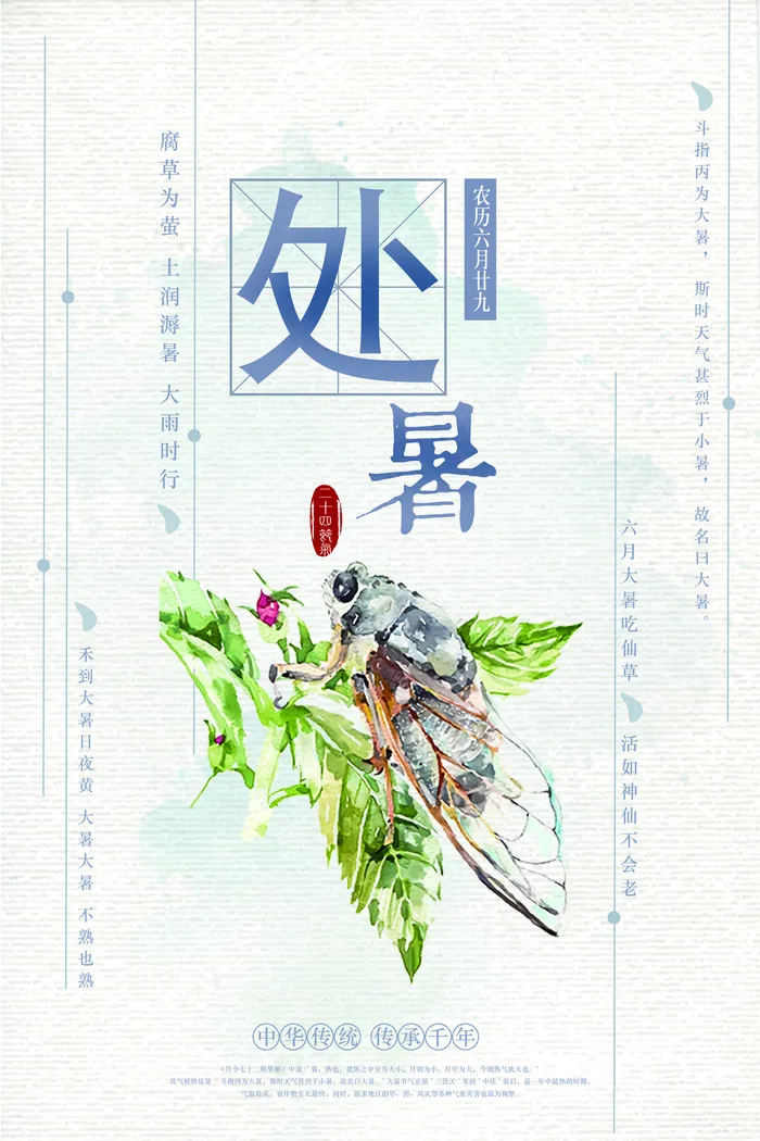 中国风水墨简洁唯美24节气处暑节海...(7087X10630(DPI:300))psd模版下载
