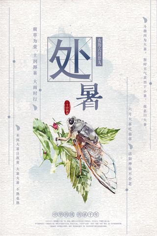 中国风水墨简洁唯美24节气处暑节海...