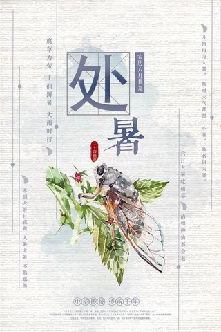 中国风水墨简洁唯美24节气处暑节海...