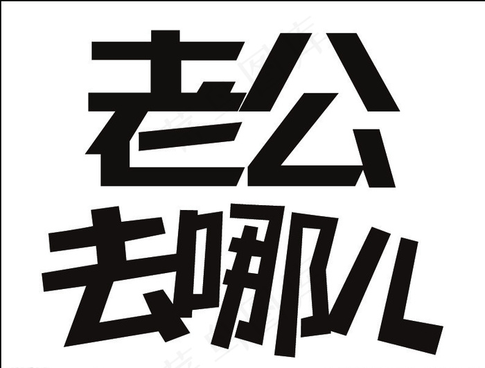 老公去哪儿图片ai矢量模版下载