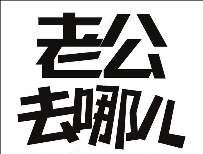 老公去哪儿图片ai矢量模版下载