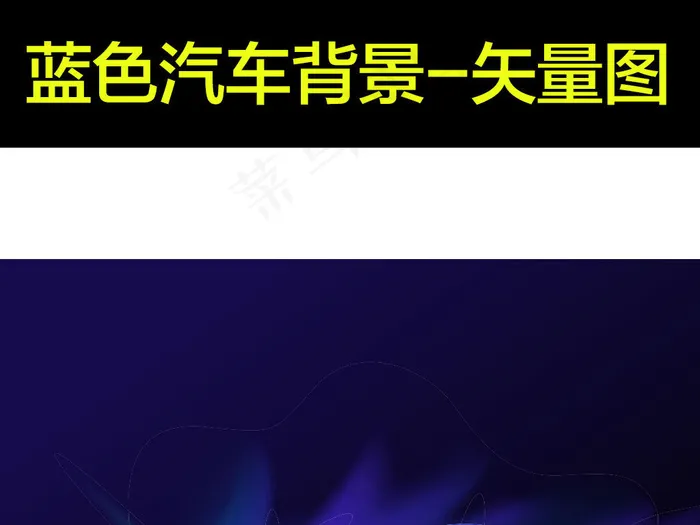 卡通蓝色炫酷汽车高清背景图