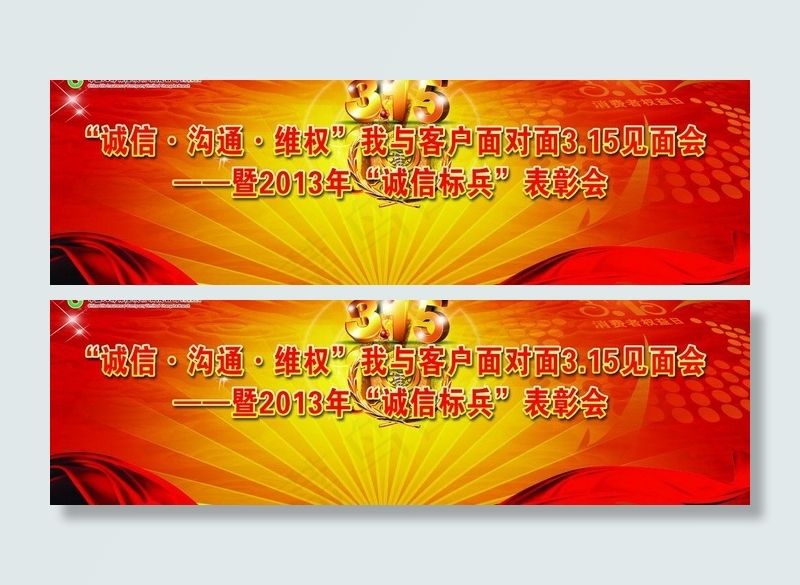 315消费者权益日图片(7480X2618(DPI:31))psd模版下载