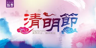 清明节海报