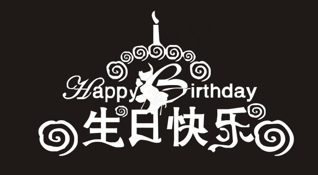 生日快乐艺术字cdr矢量模版下载