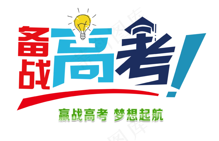 冲刺高考倒计时艺术字元素(3543X2280)