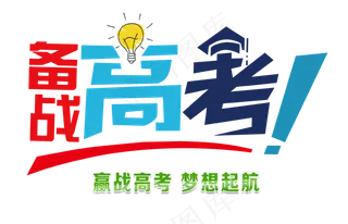 冲刺高考倒计时艺术字元素
