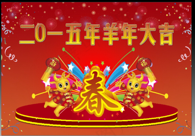 羊年大吉素材psd模版下载