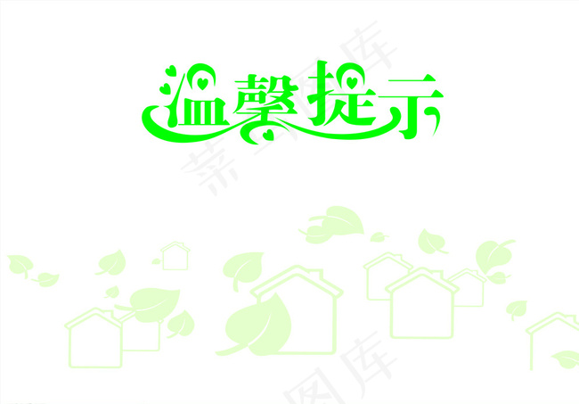 温馨提示图片cdr矢量模版下载
