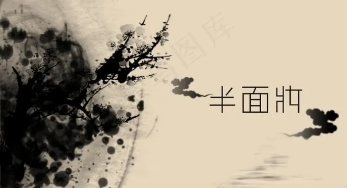 水墨风格名片图片