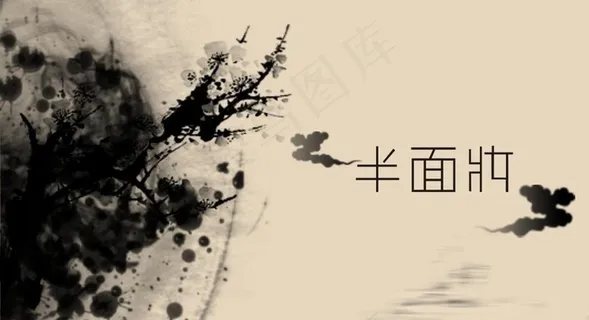 水墨风格名片图片 水墨风格名片图片