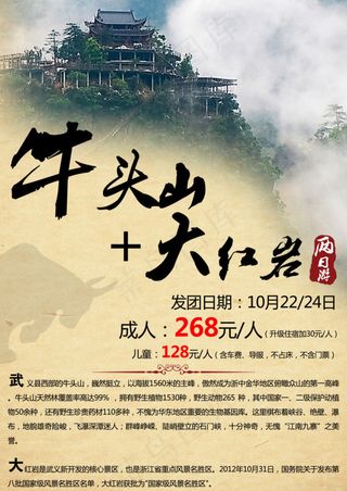 牛头山旅游广告PSD图片