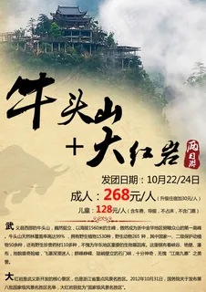 牛头山旅游广告PSD图片 牛头山旅游广告PSD图片