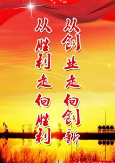 胜利油田标语图片