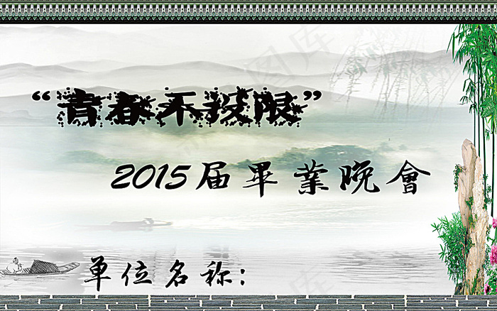 水墨毕业晚会背景图片(6496X4134(DPI:300))psd模版下载