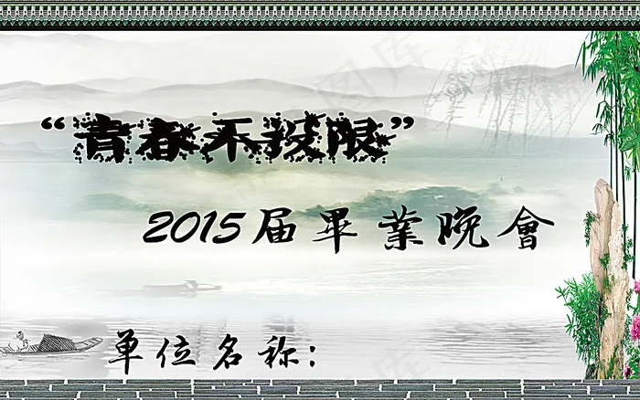 水墨毕业晚会背景图片(6496X4134(DPI:300))psd模版下载