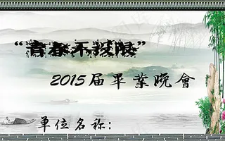 水墨毕业晚会背景图片