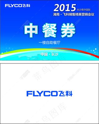 飞科标志中餐券优惠券