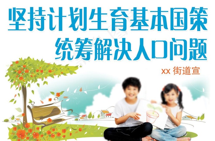 计划生育宣传广告图片psd模版下载