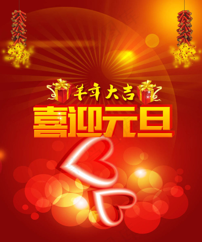 喜迎元旦psd模版下载