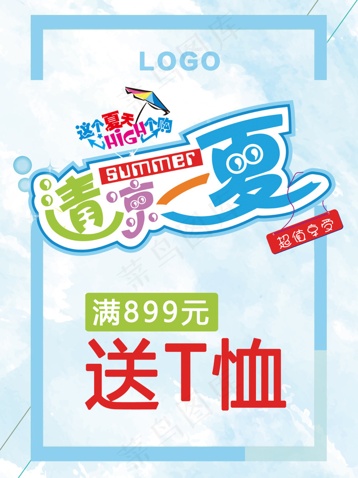 清凉一夏满就送清爽夏季海报(7087X9449(DPI:300))psd模版下载