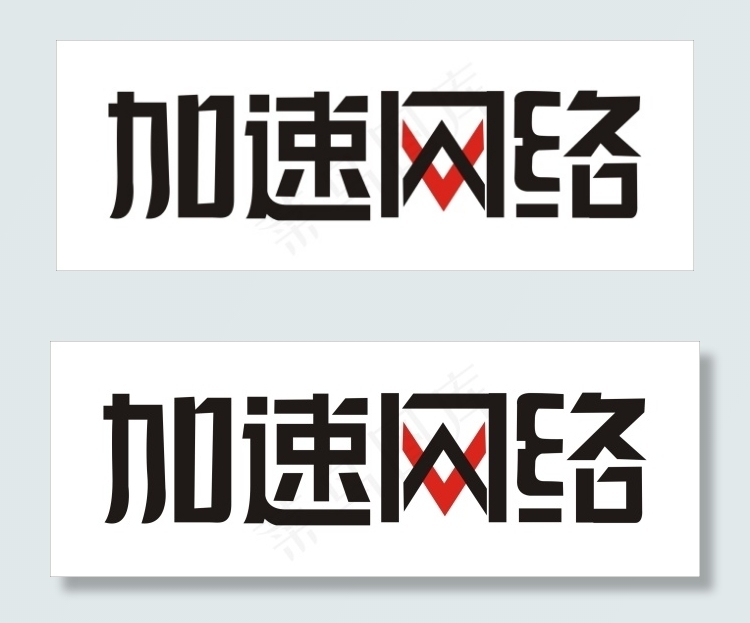 加速网络艺术字cdr矢量模版下载