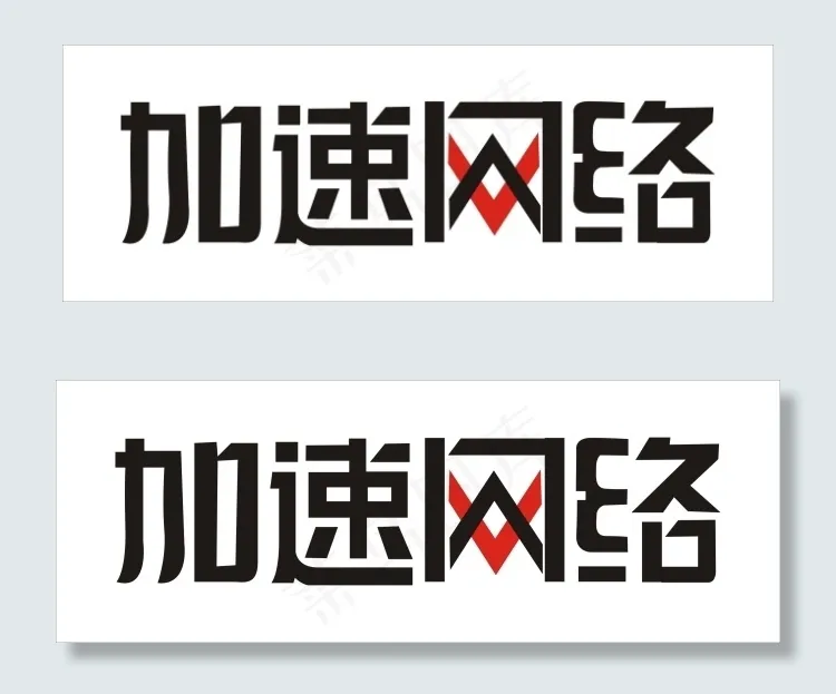 加速网络艺术字cdr矢量模版下载