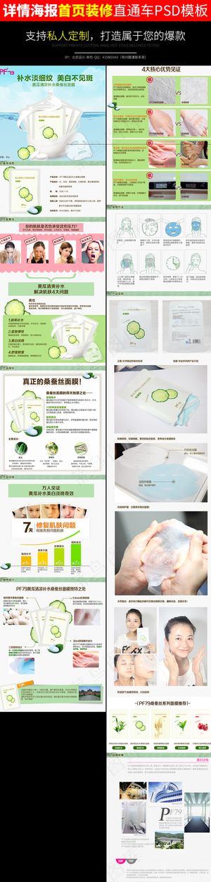 淘宝化妆品补水面膜详情页PSD