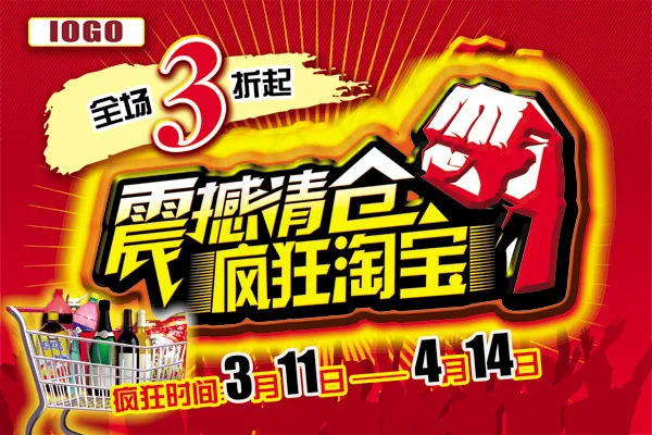 震撼清仓疯狂淘宝海报免费下载psd模版下载