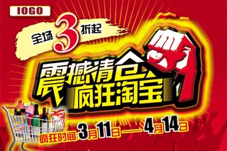 震撼清仓疯狂淘宝海报免费下载