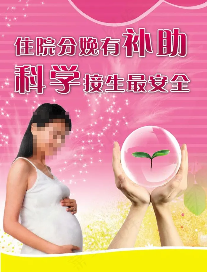 医院生育宣传广告图片(3150X4386(DPI:200))psd模版下载