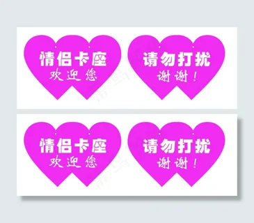 情侣卡座吊牌