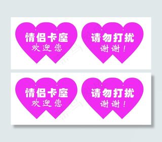 情侣卡座吊牌