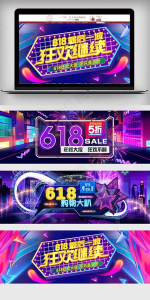 2018霓虹灯效果618促销海报