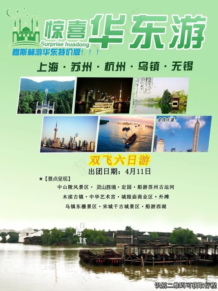 *版华东游宣传单psd模版下载