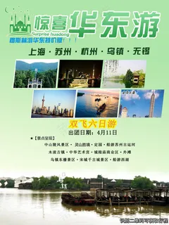 *版华东游宣传单