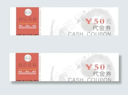 酒店代金券