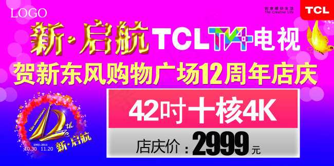 贺新东风广场psd模版下载