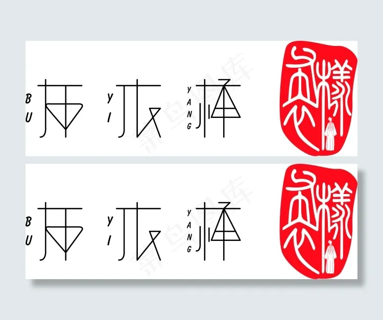 布衣样LOGO 字体设计ai矢量模版下载