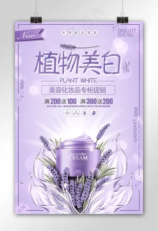 植物美白美容化妆品促销海报